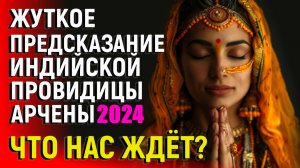 Правда или Нет Жуткое предсказания индийской провидицы АРЧЕНЫ - Что Нас Ждет!