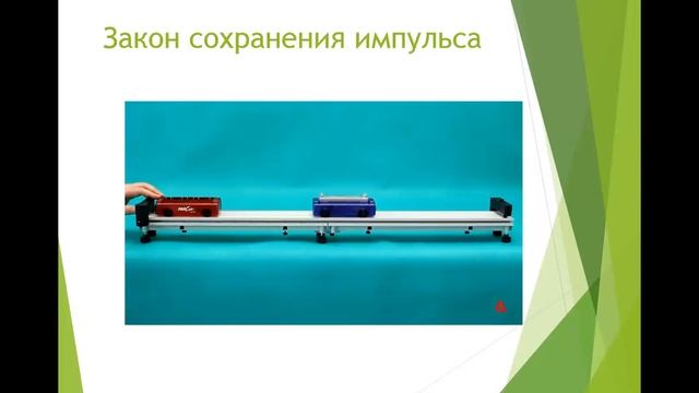 Физика, 9 класс: Закон сохранения импульса. Реактивное движение