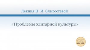 Лекция Н. И. Злыгостевой «Проблемы элитарной культуры»