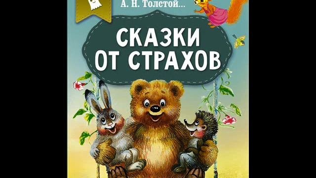 #СказкаНаНочь Сказки от страхов
