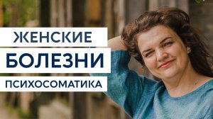 Женские болезни. Другая психосоматика