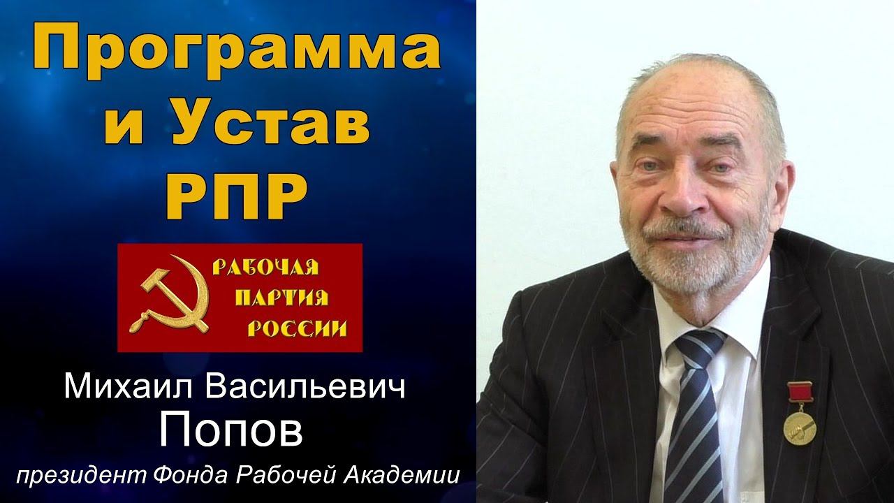 Программа и Устав Рабочей партии России. Профессор М.В.Попов.