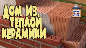КЕРАМИЧЕСКИЙ БЛОК. Дом из поризованных керамических блоков. Крупноформатные поризованные блоки.
