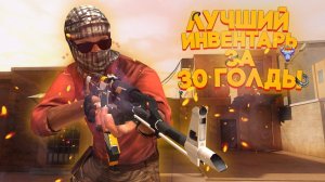 Собрал самый лучший и красивый фул инвентарь на  30  голды  в стандофф 2 Бомж закупка