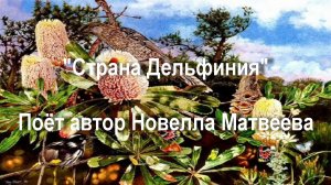 Страна Дельфиния
