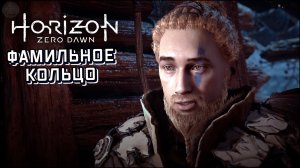 Фамильное кольцо ➣ Horizon Zero Dawn ➣ Летсплей 10