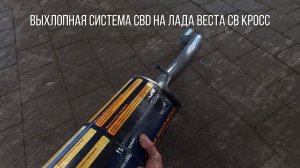Лада веста.Установка выхлопной системы CBD на Лада Веста СВ КРОСС