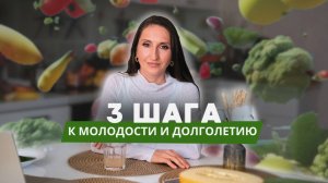 3 простых шага к молодости и долголетию | Секрет молодости