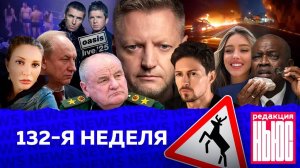 Редакция. News： 132-я неделя