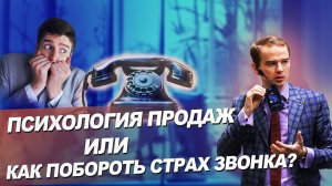 Психология продаж, или Как побороть страх звонка