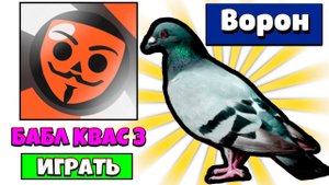 Играю БАБЛ КВАС 3 и Выбил Легендарного Бойца