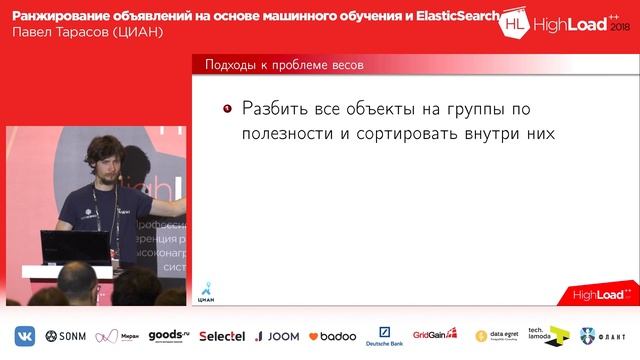 Ранжирование объявлений на основе машинного обучения и ElasticSearch / Павел Тарасов (ЦИАН) смотреть онлайн
