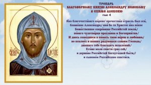 Тропарь благоверному князю Александру Невскому, в схиме Алексию ?  #православие #молитва #невский