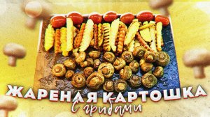 МОЯ ЛЮБИМАЯ ЖАРЕНАЯ КАРТОШКА С МОРКОВЬЮ И ГРИБАМИ. (Как делаю я)Вкусная обстановка