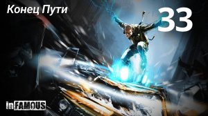 InFamous / Конец Пути