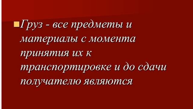 Транспортный  процесс  Грузы и грузопотоки