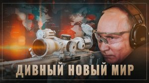 Дивный новый мир! Путин сыграл «первым номером» и ударил по удобному плацдарму