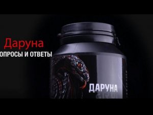 Даруна. Вопросы и ответы// Perfect Organics