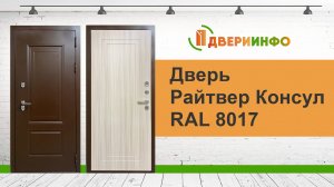 Дверь Райтвер Консул RAL 8017 Сандал белый 3D Терморазрыв