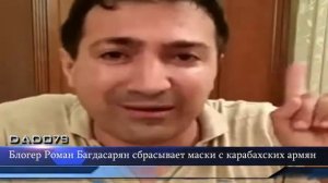 Блогер Роман Багдасарян сбрасывает маски с карабахских армян