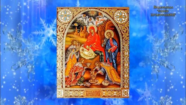 О Празднике Рождества Христова ( 7 января проповедь)
