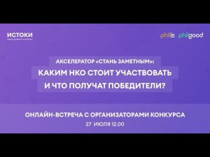 Акселератор "Стань заметным": каким НКО участвовать и что получит победитель?