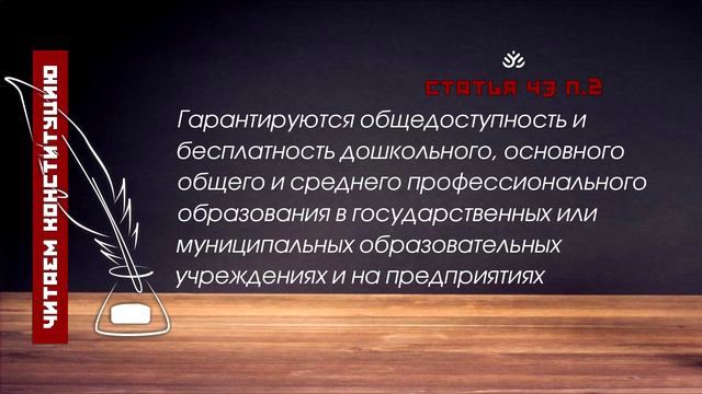 Гарантируются общедоступность и бесплатность дошкольного, основного общего образования...