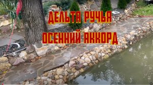 СТРОИТЕЛЬСТВО НОВОГО ПРУДА ДЕЛЬТА РЕКИ(РУЧЬЯ)-Up to 4K