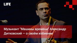Музыкант "Машины времени" Александр Дитковский — о своём избиении