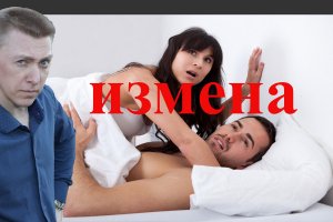 Измена/Причины измены