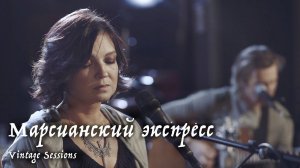 Мельница - Марсианский экспресс (Vintage Sessions)