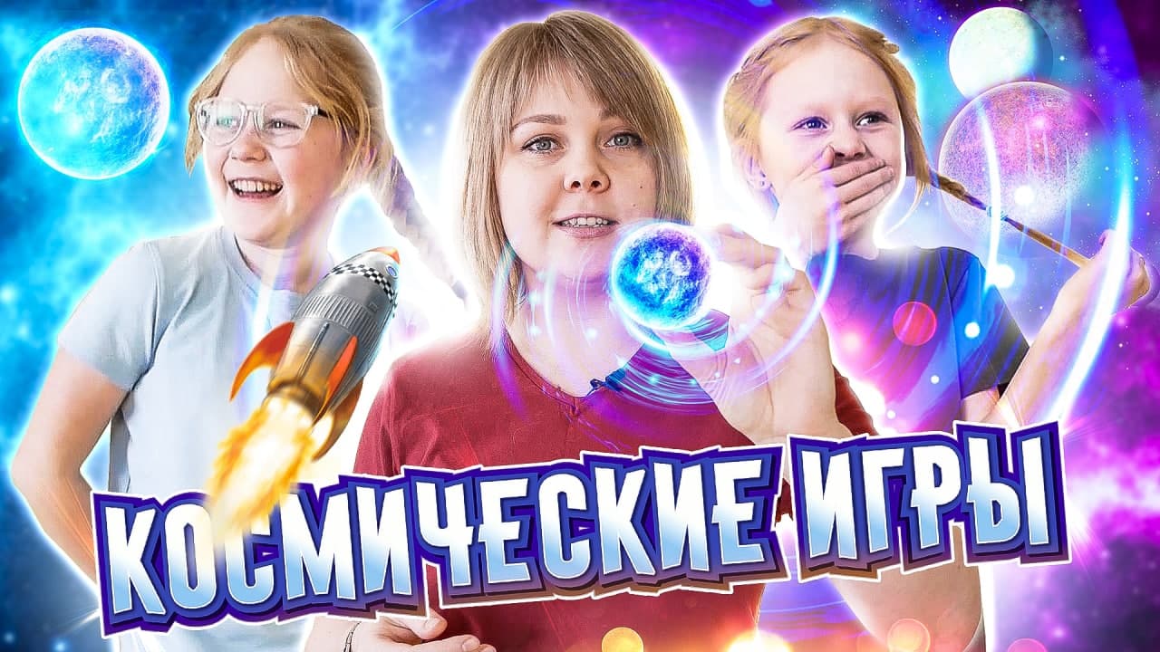 Веселые игры ко Дню Космонавтики.