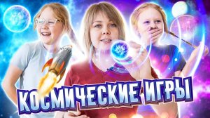 Веселые игры ко Дню Космонавтики.