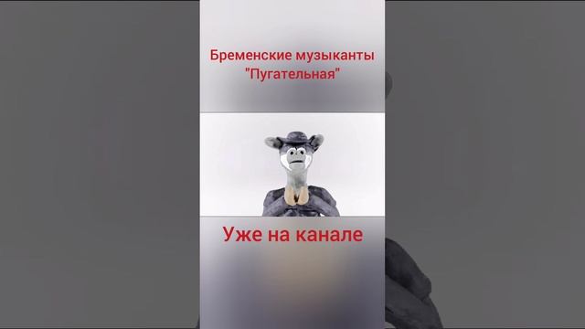 Бременские музыканты "Пугательная" (пластилиновая анимация) клип