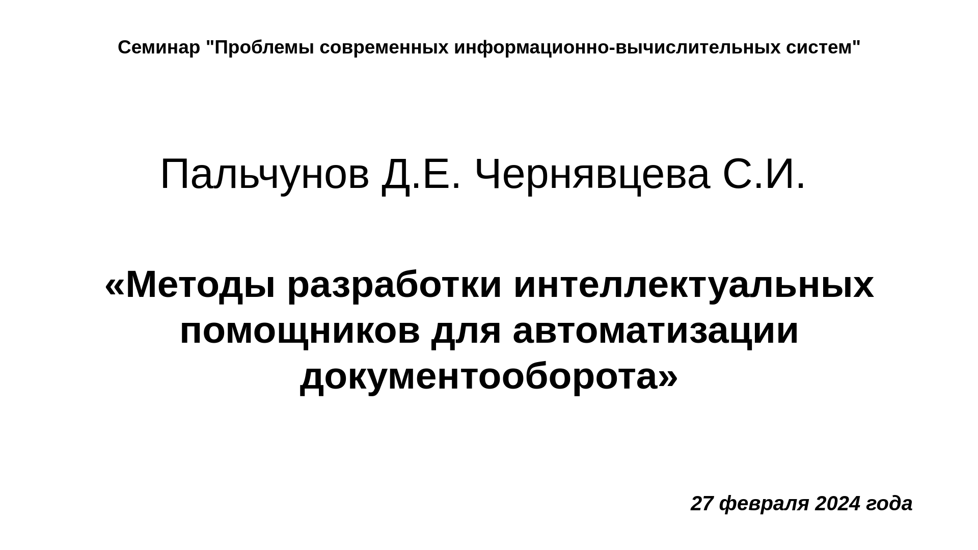 27 февраля 2024 года, Д.Е. Пальчунов,  С.И. Чернявцева