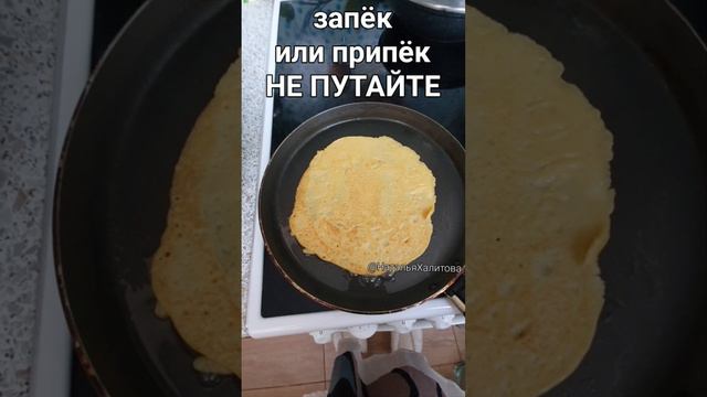 Не путайте запёк и припёк