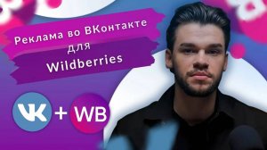Реклама во ВКонтакте для Вайлдберриз и Озон. Как запустить рекламу в вк для маркетплейсов