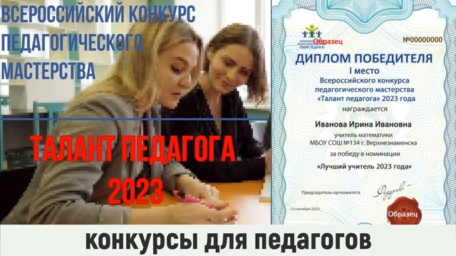 Конкурсы для педагогов. Всероссийский конкурс педагогического мастерства Талант Педагога 2023