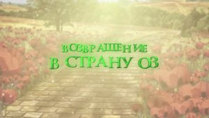 Новые приключения в Стране ОЗ.
