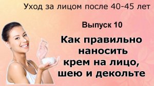 Как пользоваться кремом для лица, шеи и декольте  Уход за лицом после 40-45 лет. Выпуск 10.mp4