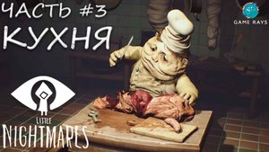Little Nightmares #3 ➤ Кухня