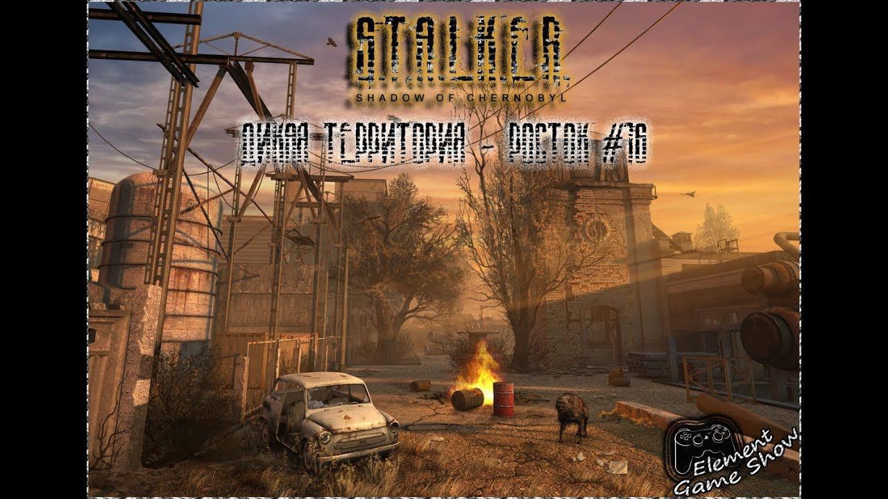 Ⓔ S.T.A.L.K.E.R.: Тень Чернобыля прохождение Ⓖ Дикая Территория - Росток (#16) Ⓢ