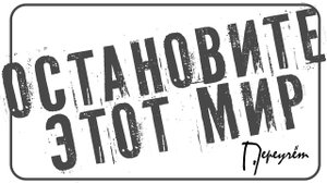 ПЕРЕУЧЁТ — ОСТАНОВИТЕ