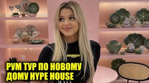 РУМ ТУР в новом доме Hype House  | Новости Перового