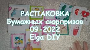 РАСПАКОВКА Бумажных сюрпризов 09 2022/Elga DIY