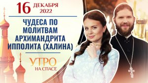 ЧУДЕСА ПО МОЛИТВАМ АРХИМАНДРИТА ИППОЛИТА (ХАЛИНА). УТРО НА СПАСЕ