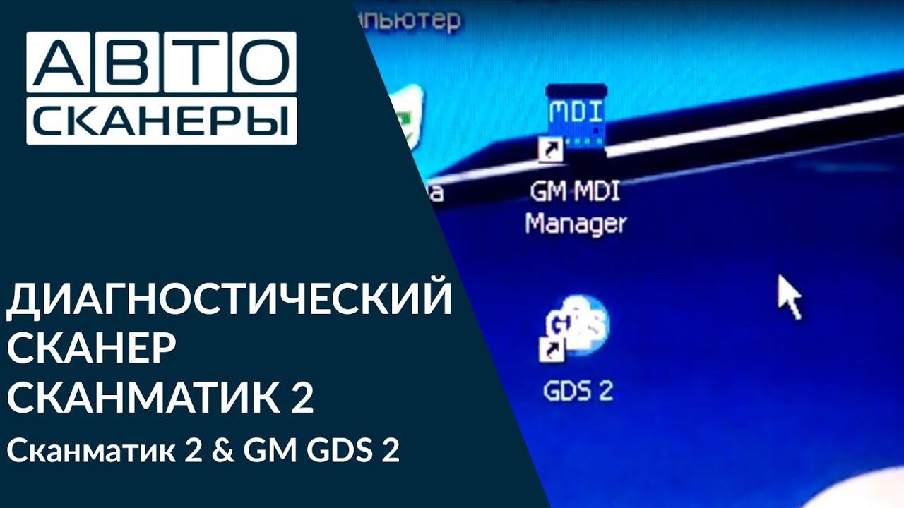 Сканматик 2 & GM GDS 2