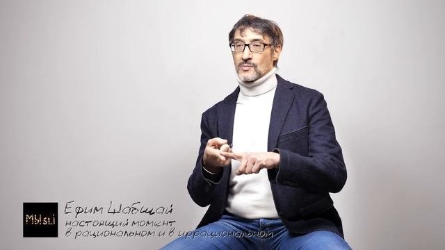 Настоящий момент в рациональном и иррациональном