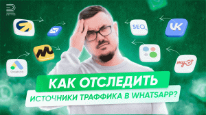 Откуда приходят клиенты в WhatsApp? ТОП 3 способа определить источники переходов в мессенджер