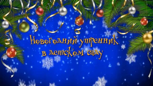 Начало новогоднего утренника в детском саду. смотреть онлайн